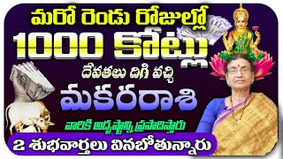 మకర రాశి వారికి మరో రెండు రోజులలో 1000 కోట్లు దేవతలు దిగి వచ్చి వారికీ అదృష్టాని ప్రసాదిస్తారు [upl. by Aicitan]