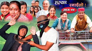 Halka Ramailo  Episode 99  03 October  2021  Balchhi Dhurbe Raju Master  Nepali Comedy [upl. by Yornek]