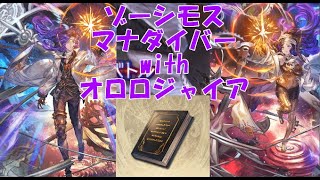 【グラブル】ルシゼロスパルシ 闇ゾーシモスマナダイバー オロロジャイア入り 分233 [upl. by Morel376]