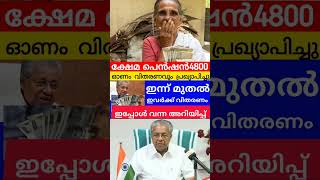 4800പെൻഷൻ ഇന്ന് മുതൽ pensionerslatestnews knbalagopal pension keralapension viralshorts [upl. by Lindsy895]