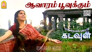 Aavaram Poovukkum  HD Video Song  ஆவாரம் பூவுக்கும்  Arai En 305il Kadavul Santhanam Vidyasagar [upl. by Clawson470]