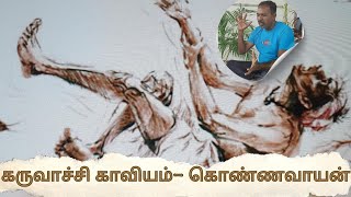 கருவாச்சி காவியம் கொண்ணவாயன் l Karuvachi Kaviyam [upl. by Ahsemik]