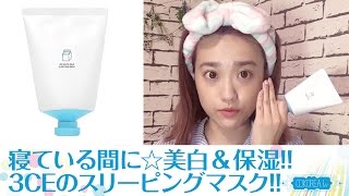 【STYLENANDA 3CE】あの大人気美白ケア“牛乳クリーム”シリーズから寝ている間のケアアイテム『3CE WHITE MILK SLEEPING MASK』が登場 [upl. by Noonan6]