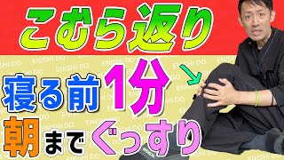 【こむら返り 治す 方法】夜中に足がつる！向こう脛のストレッチを紹介します【鍼灸 整体 奈良 えにし堂鍼灸整骨院】 [upl. by Ahsimrac705]