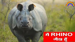 मैं गेंडा हूँ  I Am Rhinoceros  By Saptrang Poetry [upl. by Benge]