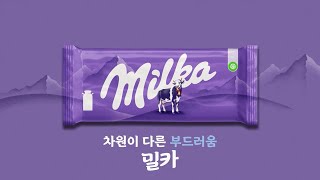 밀카 Milka 2024 20s [upl. by Loesceke]