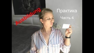 Ausbildung  практика какие обязанности у медсестры в Германии часть 4 [upl. by Lavud]