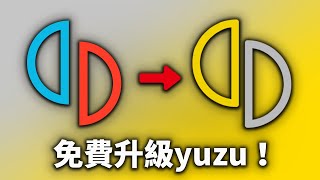 【Yuzu EA教學】 享受即時更新、暢玩最新遊戲  如何取得yuzu模擬器搶先體驗版教學 【取得Yuzu Early Access最新版本教學】 [upl. by Koller30]