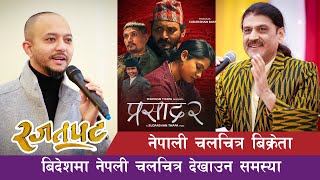 २ लाख नेपाली छौ  नेपाली फिल्म अष्ट्रेलियामा देखाउन धेरै महँगो Movie Distribution in Australia [upl. by Solokin]