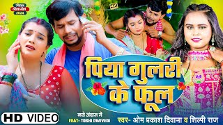 4KVIDEO  Om Prakash Diwana  Shilpi Raj का सबको रुला देने वाला गाना  पिया गुलरी के फूल  Sad [upl. by Berenice106]