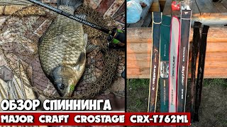 ОБЗОР СПИННИНГА MAJOR CRAFT CROSTAGE CRXT762ML [upl. by Nennerb302]