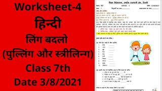 Worksheet 4 Hindi class 7 382021  Hindi class 7  Hindi worksheet 4 [upl. by Kcirdez]