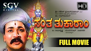 Santa Tukaram Kannada Full Movie  Dr Rajkumar Udayakumar K S Ashwath T N Balakrishna [upl. by Yolanda]