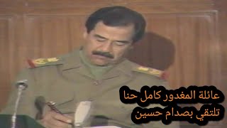 كلمة عائلة المقتول كامل حنا امام صدام حسين [upl. by Oneill]