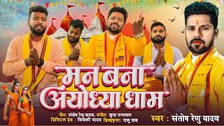 Video  मन बना अयोध्या धाम  Santosh Renu Yadav का स्पेशल राम भजन  Ram Bhajan Song 2024 [upl. by Hterag]