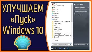 Улучшаем меню Пуск в Windows 10 Обзор программы Classic Shell [upl. by Martguerita]