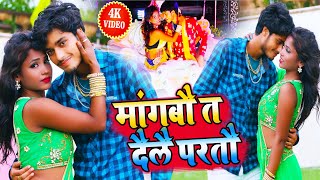 मांगबो त देले परतो  Gaurav Thakur New Maithili Latest Video Song  गौरव ठाकुर VideoSong [upl. by Enomis]