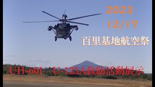 2023百里基地航空祭・UH60J、U125Aによる救助活動展示 [upl. by Eiramanitsirhc]