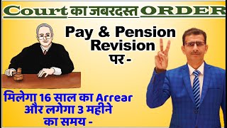 Court का जबरदस्त ORDER Pay amp Pension Revision पर मिलेगा 16 साल का Arrear लगेगा 3 महीने का समय SWN [upl. by Ttoile566]