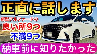 【事実です！】新型アルファードを納車後 人には言えない不満9つと良い所9つ 残念です トヨタの40アルファード [upl. by Lebna206]