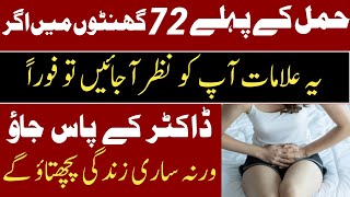 Early 72 hours pregnancy symptoms  Hamal ke pehly or Dosry din ki alamat Pregnancy Signs symptoms [upl. by Edsel51]