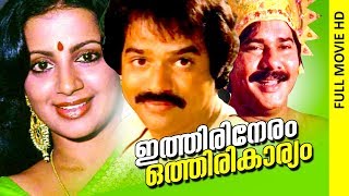 Malayalam Comedy Full Movie  Ithiri Neram Othiri Karyam  Super Hit Movie  FtBalachandra Menon [upl. by Mccready]