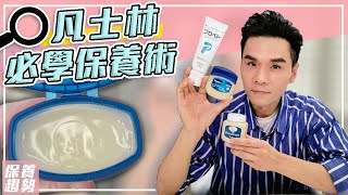 凡士林保養大全！超平價所有膚質必學的萬用招式 ll Kevin想得美 ll Vaseline Skincare Tips [upl. by Lennad479]