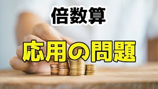 倍数算〜応用の問題〜 [upl. by Ticknor]