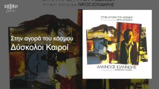 Αλκίνοος Ιωαννίδης  Δύσκολοι καιροί  Official Audio Release [upl. by Gibe46]