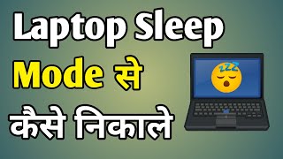 Laptop Sleep Mode Se Kaise Nikale  Laptop Ko Sleep Mode Se Kaise Hataye [upl. by Mareah]