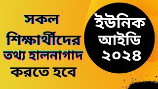 সকল শিক্ষার্থীর ইউনিক আইডির তথ্য হালনাগাদ যে ভাবে করবেন।। UID এর ছবিশ্রেণি এবং ট্রান্সফার শিক্ষার্ [upl. by Larrad]