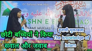 छोटी बच्चियों ने किया सवाल और जवाब Kaniz Fatma vs Shabina Parveen markazinetwork6909 [upl. by Radbourne733]