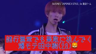 【SixTONES】20181231「JAPONICA STYLE」松村北斗シンデレラ事件 feat爆モテ田中樹23 [upl. by Nykal204]