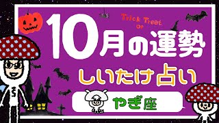 ♑️🐐やぎ座 🎃2022年10月の運勢🍇しいたけ占い😊Siri🔮✨ [upl. by Nosecyrb639]