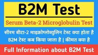 Serum B2M Test in hindi  Serum Beta2 Microglobulin Test in hindi  Symptoms Normal Range amp Price [upl. by Heydon]