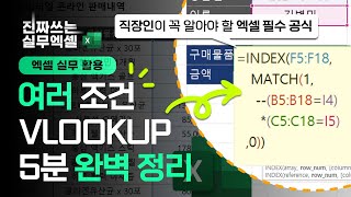 엑셀 다중조건 VLOOKUP 함수 5분 안에 모두 담았습니다  aka 직장인 필수 공식 [upl. by Peterec]