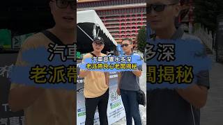 汽車音響水有多深？ 汽車 汽車知識 汽車保養 汽車音響改裝 汽車音響 老派說車 派崔哥 [upl. by Rabiah493]