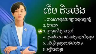 ប្រជុំបទច្រៀង  លឹម តិចម៉េង  old song Lyrics 20232024 music Lim TichMeng [upl. by Livvi553]