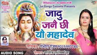 JADU JANAI CHHI YAU MAHADEV BY GAMBHIRA GUNJAN [upl. by Stich346]