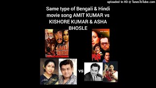 quotDhala din aisaquot VS quotDhole jete jetequotAMIT KUMAR vs KISHORE KUMAR amp ASHA BHOSLE same type of songs [upl. by Assili]