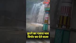 Neemuch Sukhanand Dham  झरने का नजारा भाव विभोर कर देने वाला  shorts [upl. by Hyacinthe]