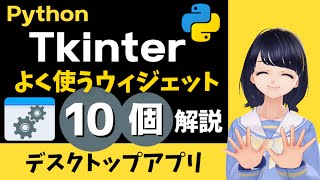 【Tkinter 第２弾】10種類のウィジェット解説！Pythonでデスクトップアプリを作れるTkinterを使いこなそう！ 〜 初心者向け 〜 プログラミング入門 [upl. by Beitch]