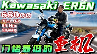 二手價比Yamaha Y15還便宜！Kawasaki ER6N門檻最低的重機⚠️（Multilingual CC Subtitles  中文字幕） [upl. by Auqined]