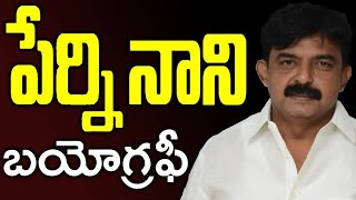 పేర్ని నాని బయోగ్రఫీ  AP Minister Perni Nani Biography  Perni Nani Life Story [upl. by Vokaay405]