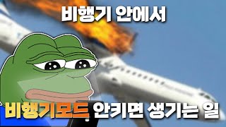 비행기에서 비행기 모드를 안하면 어떻게 될까 [upl. by Eizle]