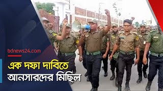 চাকরি জাতীয়করণের দাবিতে আনসার সদস্যদের মিছিল  Ansars want their jobs regularised  bdnews24 [upl. by Geldens303]