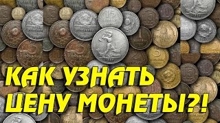 КАК УЗНАТЬ ЦЕНУ МОНЕТЫ Оценка монет Стоимость монет [upl. by Notlrak987]