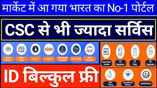 CSC से भी ज्यादा सर्विस इस पोर्टल में ID amp Password बिल्कुल फ्री में l Best Portal onlinetipshindi [upl. by Naujad]