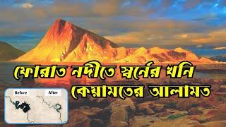 ফোরাত নদীতে স্বর্নের খনি  কেয়ামতের আলামত  । ফোরাত নদীর বর্তমান অবস্থা ২০২৪ । furat nodi 2024 [upl. by Aldric]