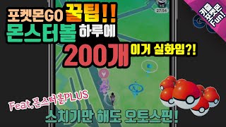 포켓몬고 꿀팁 몬스터볼 하루에 200개씩 얻는 방법 [upl. by Adnovad618]